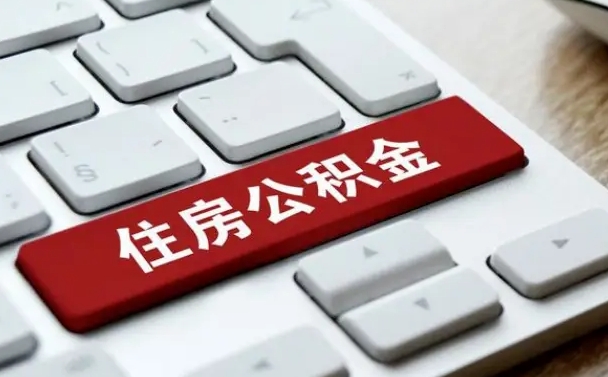 潮州找人代取公积金要注意什么（找人代取过公积金后果是啥）
